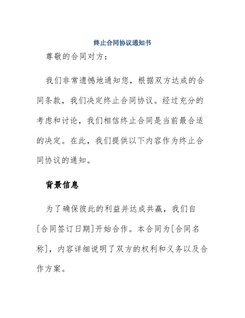 终止合同协议通知书