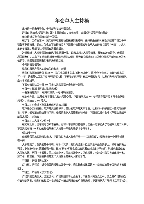 年会单人主持稿（通用10篇）