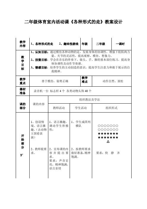 二年级体育教案-各种形式的走 全国通用