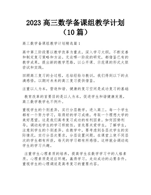 2023高三数学备课组教学计划(10篇)