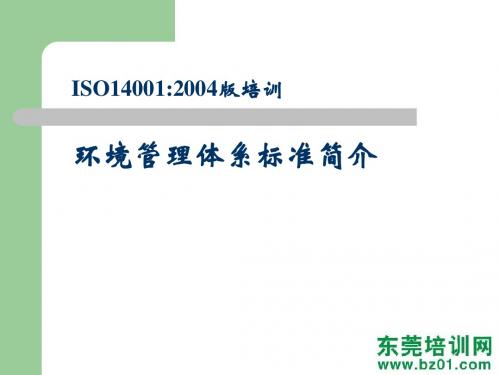 新版iso14000德信诚标准教材