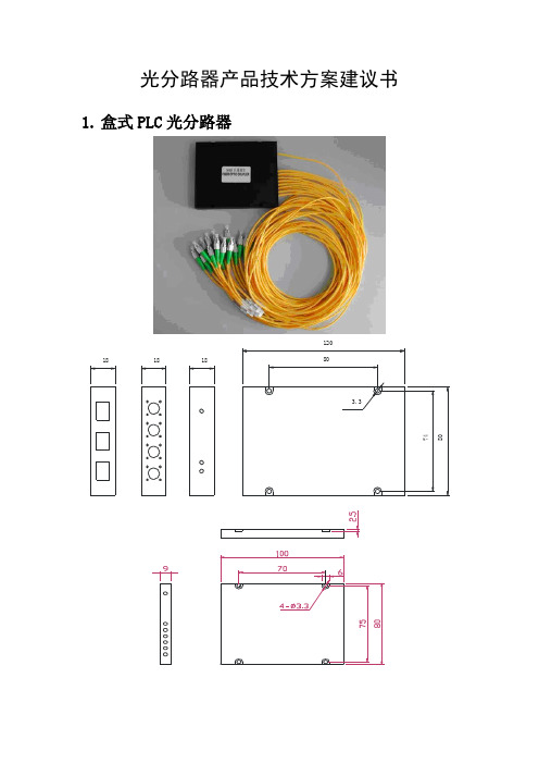 光分技术方案建议书