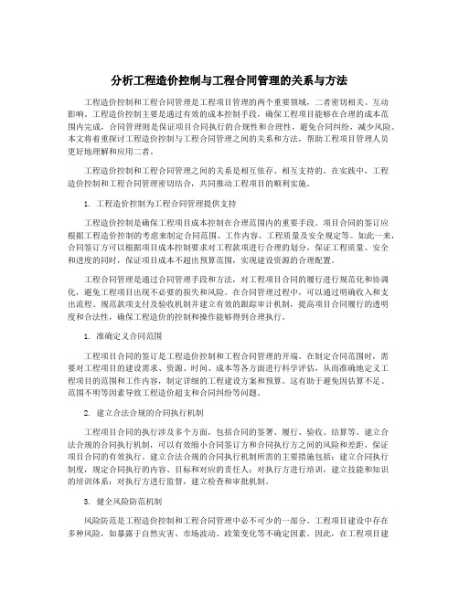 分析工程造价控制与工程合同管理的关系与方法