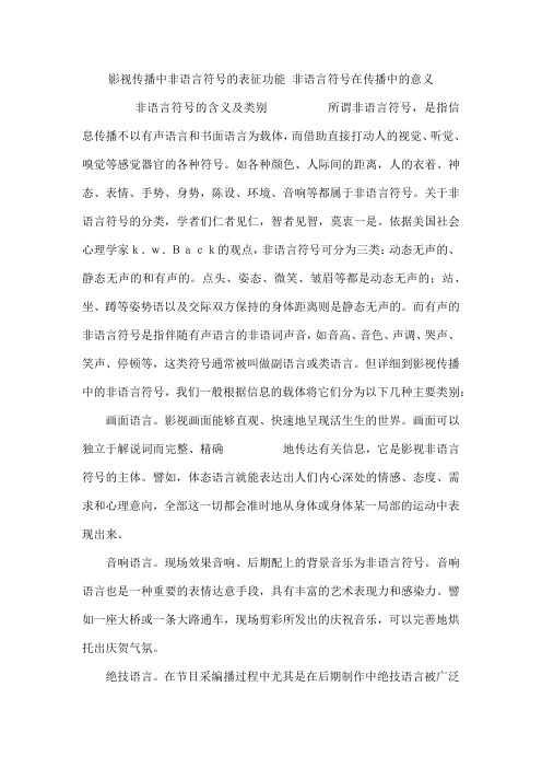 影视传播中非语言符号的表征功能 非语言符号在传播中的意义