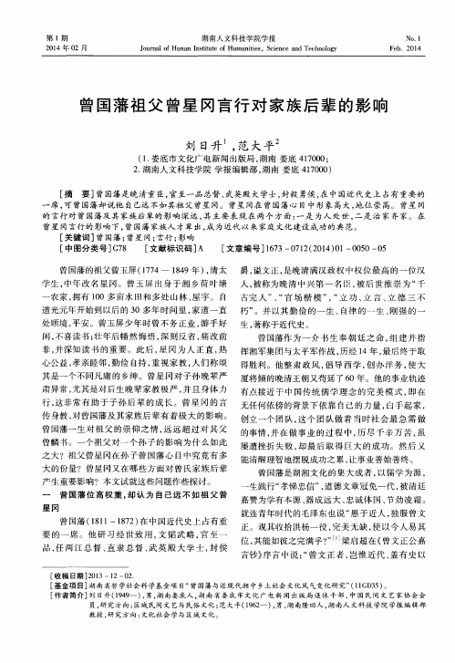 曾国藩祖父曾星冈言行对家族后辈的影响