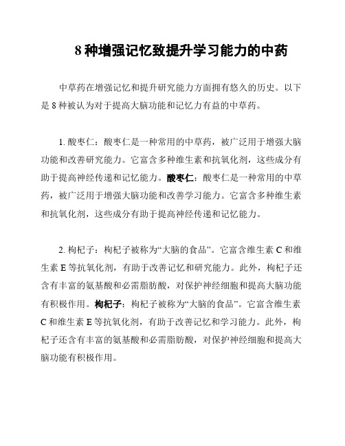 8种增强记忆致提升学习能力的中药