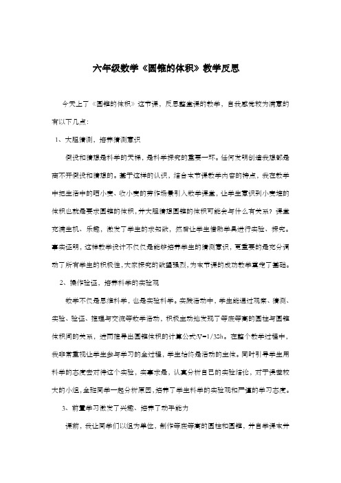六年级数学《圆锥的体积》教学反思