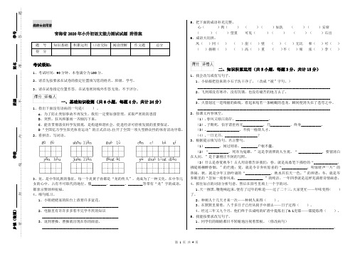 青海省2020年小升初语文能力测试试题 附答案