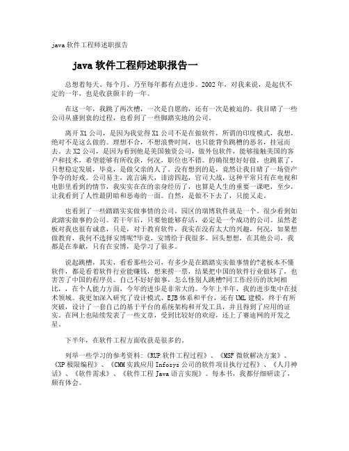 java软件工程师述职报告