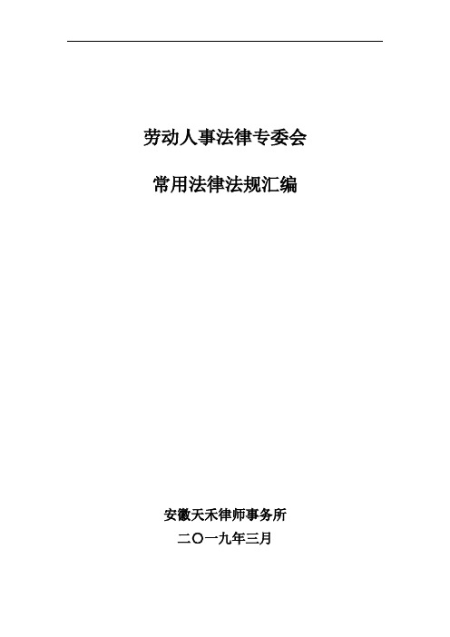 劳动人事法律专委会常用法律法规汇编