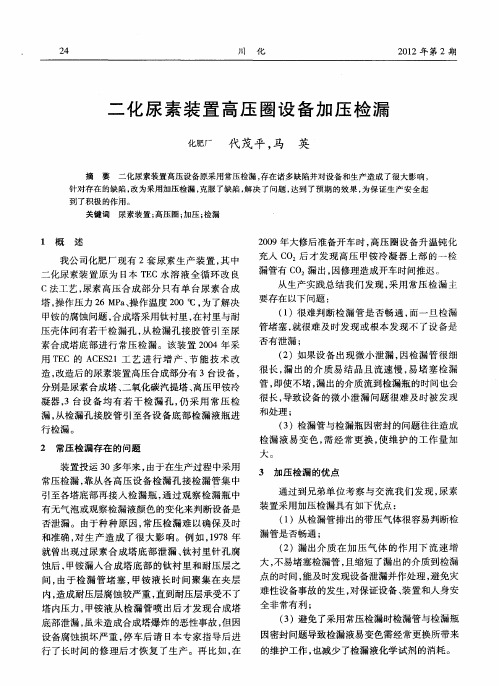 二化尿素装置高压圈设备加压检漏