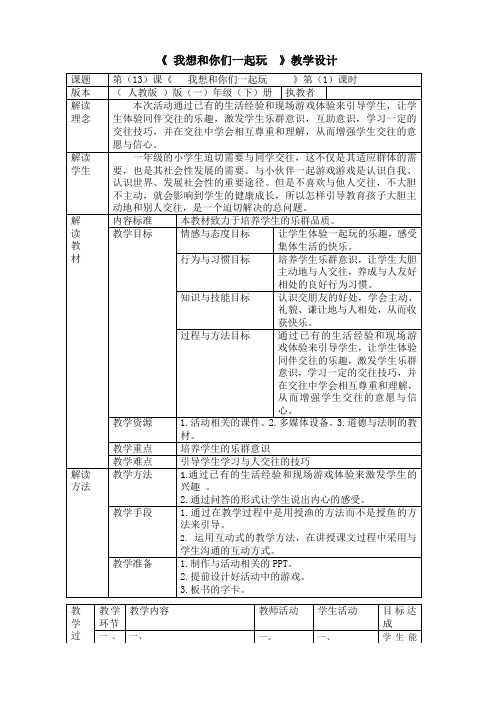 13.《我想和你们一起玩》(教案)-2020-2021学年道德与法治一年级下册