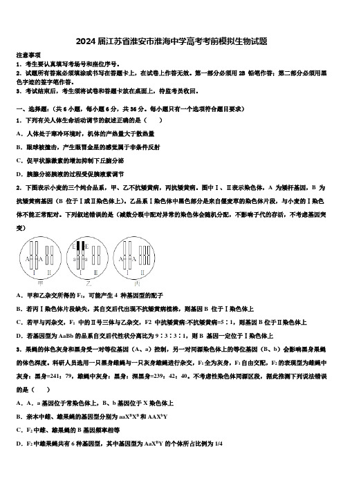 2024届江苏省淮安市淮海中学高考考前模拟生物试题含解析