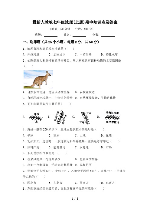 最新人教版七年级地理(上册)期中知识点及答案