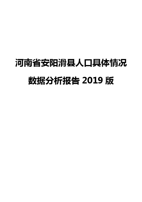 河南省安阳滑县人口具体情况数据分析报告2019版