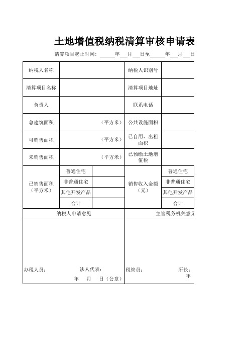 土地增值税申请表、申报表