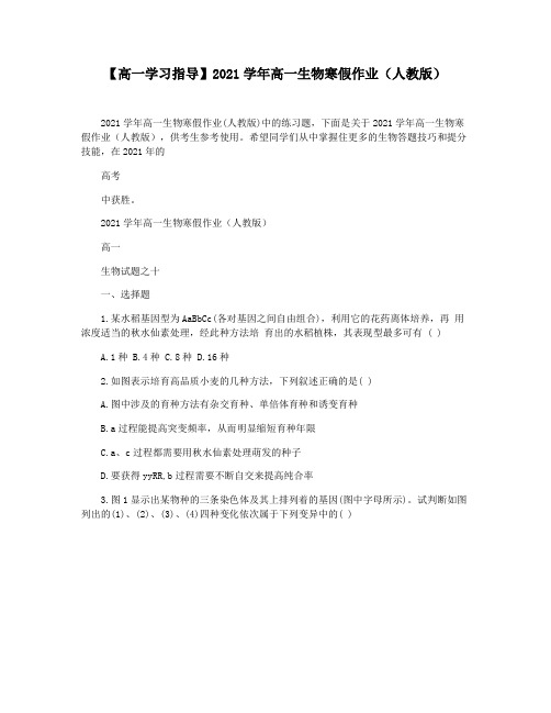 【高一学习指导】2021学年高一生物寒假作业(人教版)