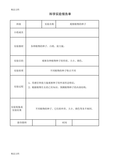 最新教科版三年级下册科学实验报告单