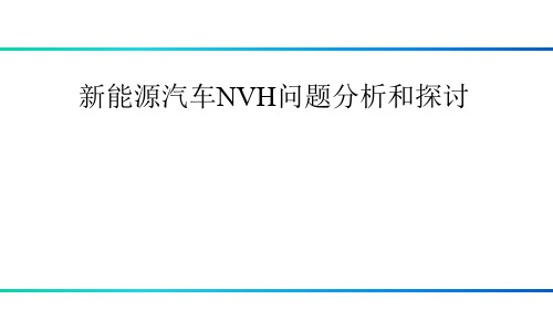 新能源汽车NVH问题分析和探讨 