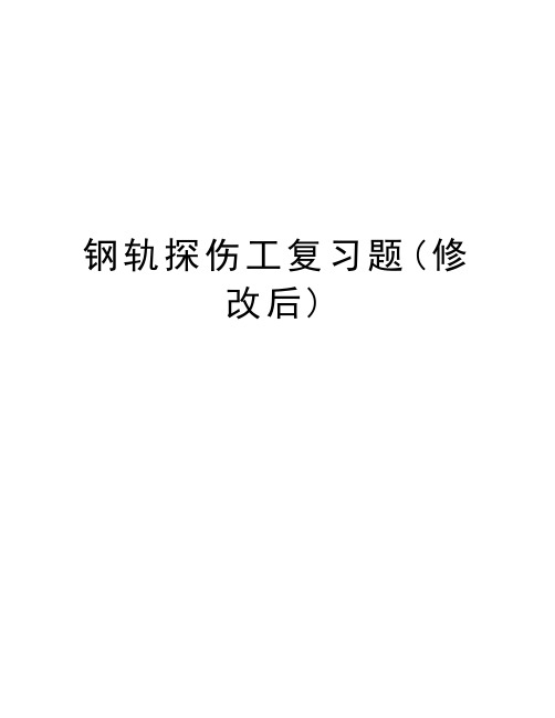 钢轨探伤工复习题(修改后)讲解学习