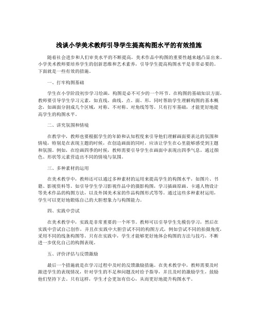 浅谈小学美术教师引导学生提高构图水平的有效措施