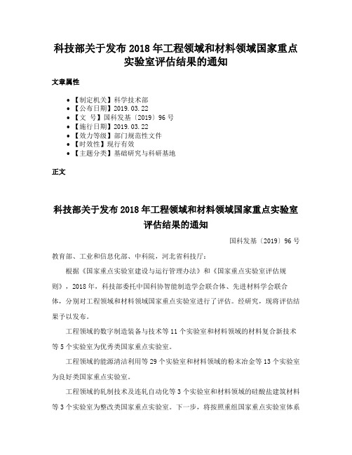 科技部关于发布2018年工程领域和材料领域国家重点实验室评估结果的通知