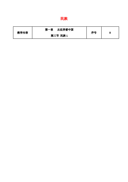 八年级地理上册1.3民族教案(新版)新人教版 (2)