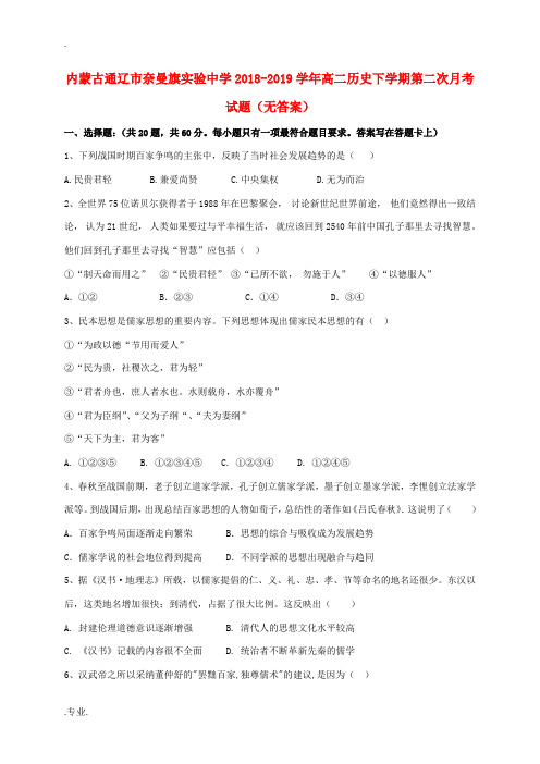 高二历史下学期第二次月考试题(无答案)-人教版高二全册历史试题