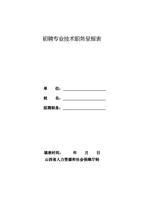 初聘专业技术职务呈报表