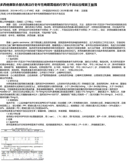 多西他赛联合替吉奥治疗老年性晚期胃癌的疗效与不良反应观察王振强