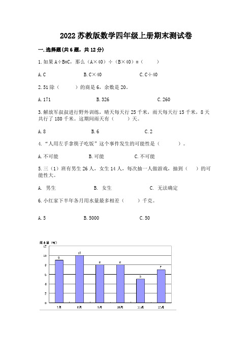 2022苏教版数学四年级上册期末测试卷附完整答案【全优】