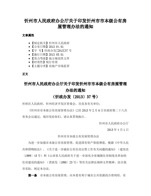 忻州市人民政府办公厅关于印发忻州市市本级公有房屋管理办法的通知