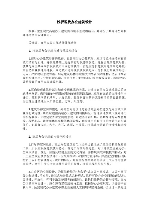 浅析现代办公建筑设计