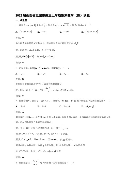 2022届山西省运城市高三上学期期末数学(理)试题解析