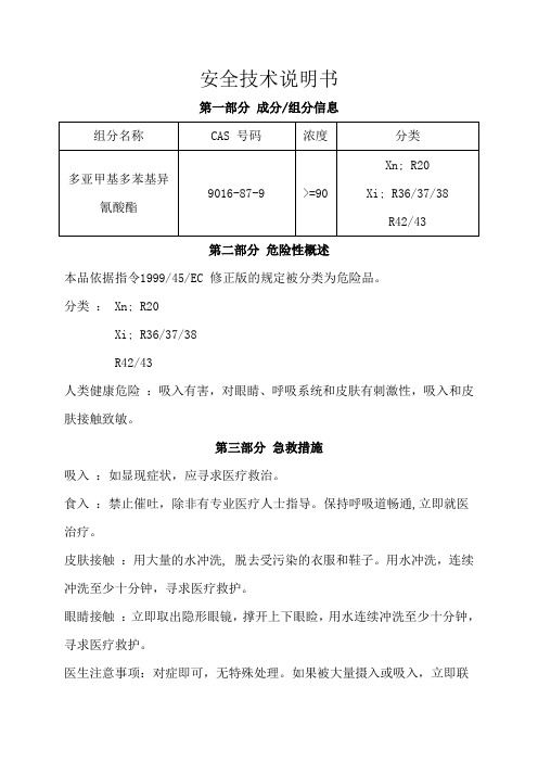 多亚甲基多苯基异氰酸酯安全技术说明书