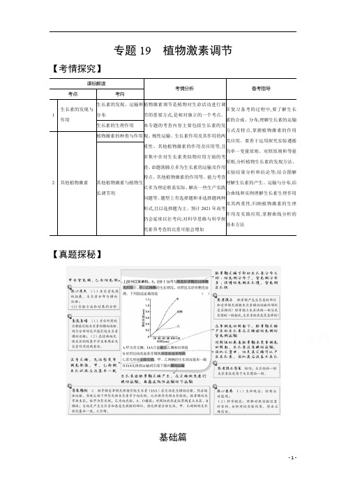 【精准解析】2021高考生物(江苏专用)一轮试题：专题19 植物激素调节