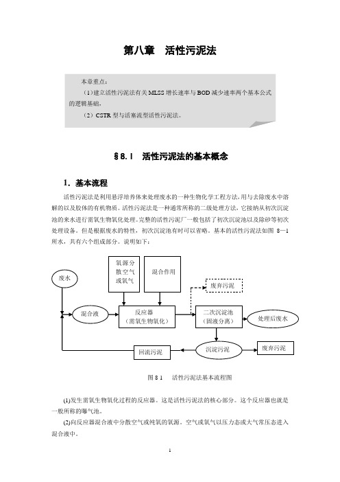 第八章活性污泥法