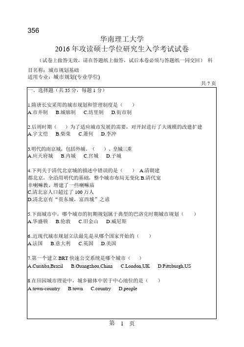 2016年华南理工大学研究生入学考试专业课真题356_城市规划基础