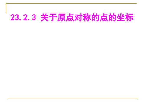 2020年人教版九年级数学上册23.2.3：关于原点对称的点的坐标课件