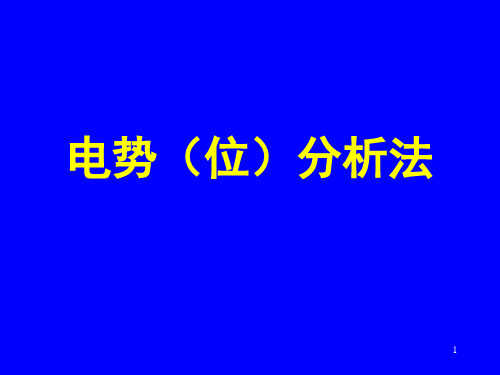 分析化学电势分析法