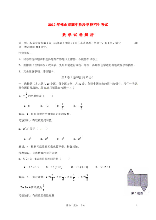 广东省佛山市2012年中中考数学真题试题(带解析)