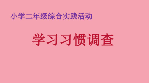 二年级综合实践活动课件-学习习惯调查  全国通用 (共13张PPT)