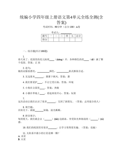 统编小学四年级上册第16次语文第4单元全练全测(含答案)