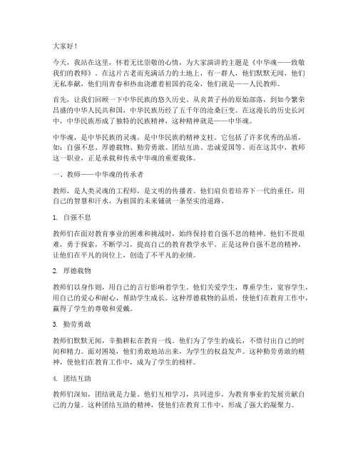 关于中华魂教师演讲稿