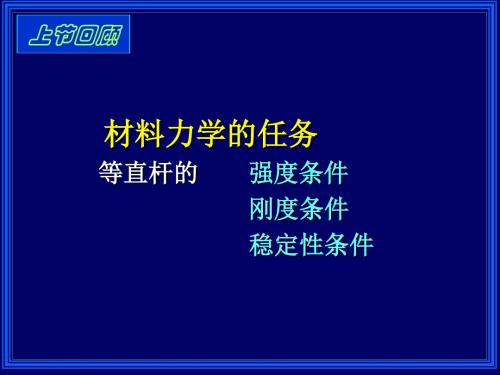 内容Chp拉压概念轴力轴力图应力要求