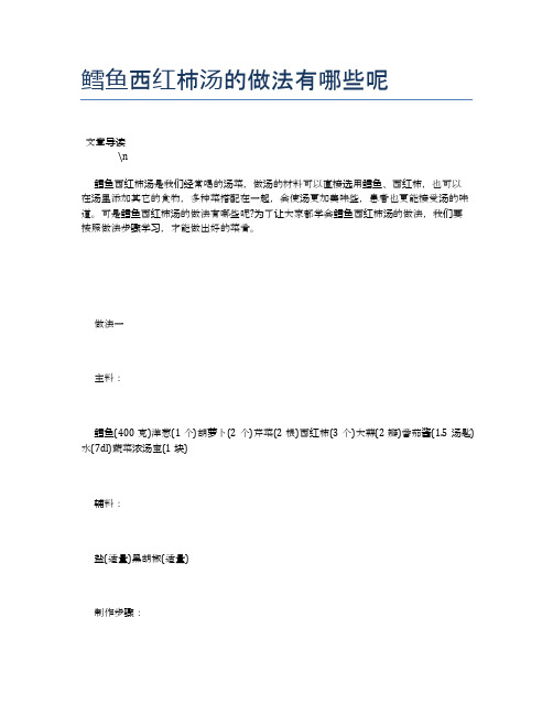 鳕鱼西红柿汤的做法有哪些呢【养生食谱大全】