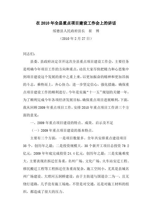 在2010年全县重点项目建设工作会上的讲话