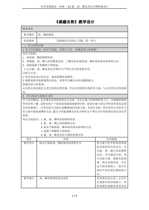 化学苏教版高一必修一2.1氯、溴、碘及其化合物教案设计