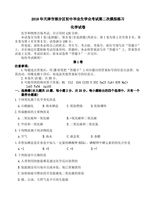 2019年天津市部分区初中毕业生学业考试第二次模拟练习化学试卷含答案(word版)