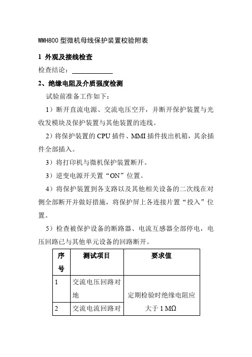 WMH800型微机母线保护装置校验附表